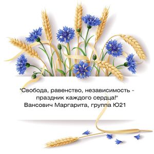 Слоган, Вансович Маргарита, группа Ю21.jpg