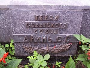 Место перезахоронения С. Дрыня (г. Рогачёв).jpg
