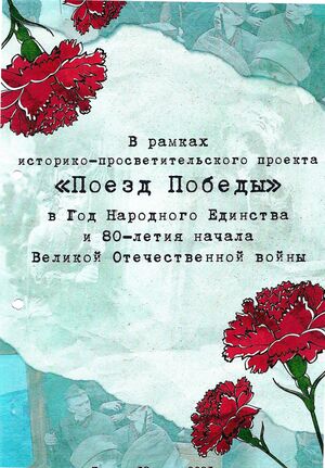 Альбом памяти ''Поезд Победы'' (стр. 42).jpg