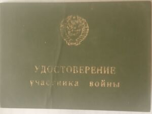 КОСТЮЧЕНКО И.А. удостоверение участинка войны.jpg