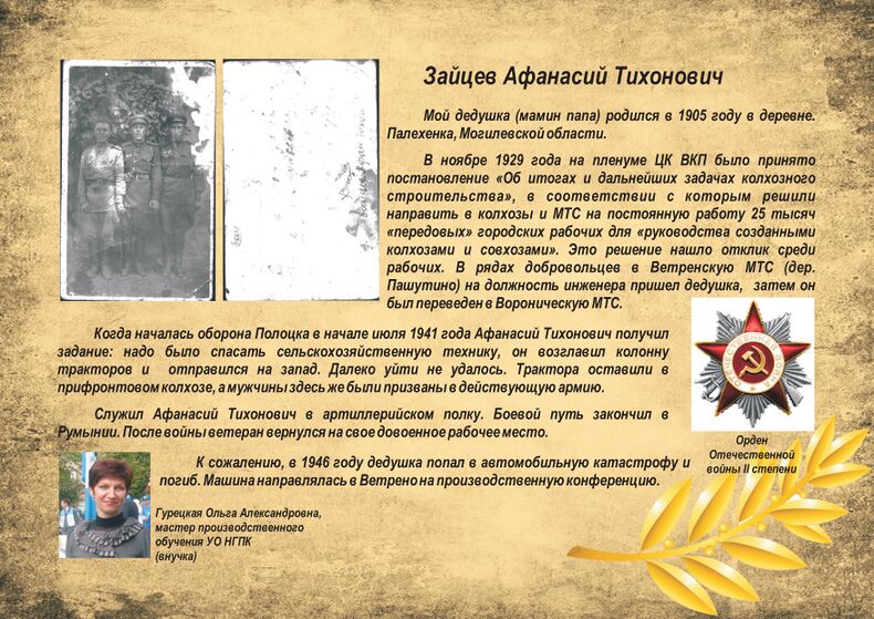 Зайцев Афанасий Тихонович