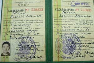 Шпак В.А. (удостоверение партизана Беларуси).png