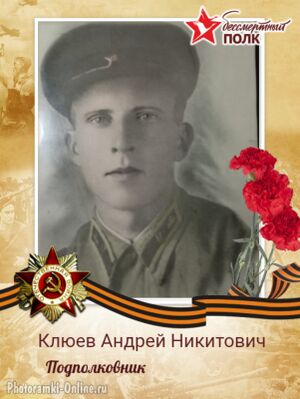 Клюев Андрей Никитович - 02..jpg