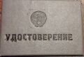 Фото 3 - Удостоверение (Зарембо С.П.).jpg