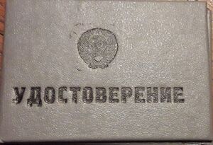 Фото 3 - Удостоверение (Зарембо С.П.).jpg