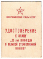 Удостоверение к знаку «25 лет лет Победы в Великой Отечественной войне» (Лебедев В.М.).png