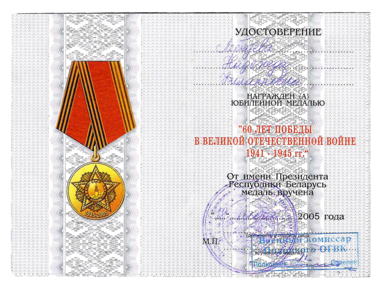 Файл:Удостоверение к юбилейной медали «60 лет Победы в Великой Отечественной войне 1941-1945 гг.» (Лебедев В.М.).png