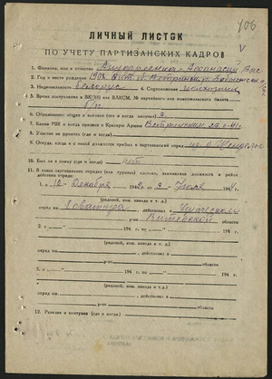 Личный листок по учету партизанских кадров (Ануфриенко А.В.).png