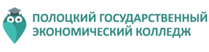 Полоцкий государственный экономический колледж - logo.png