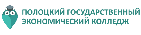Полоцкий государственный экономический колледж - logo.png