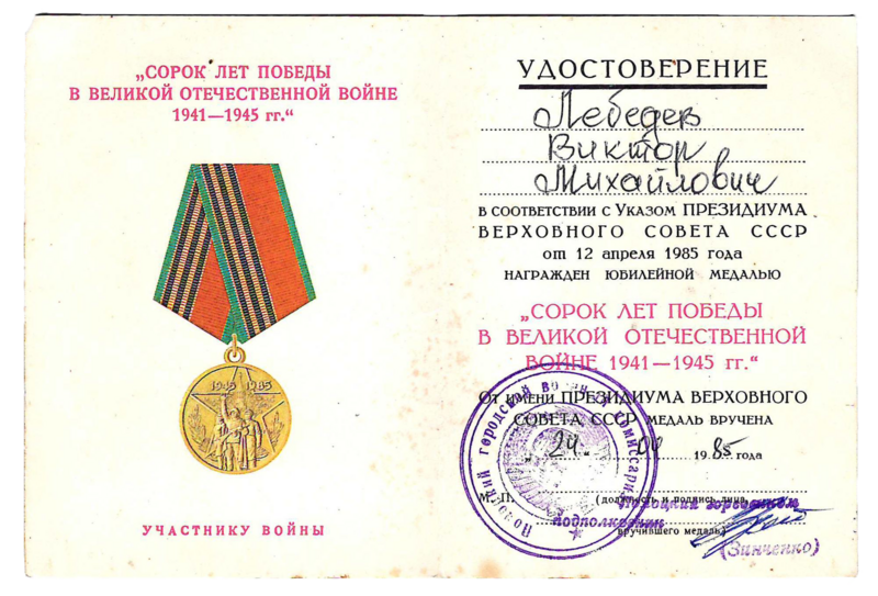 Файл:Удостоверение к юбилейной медали «40 лет Победы в Великой Отечественной войне 1941-1945 гг.» (Лебедев В.М.).png