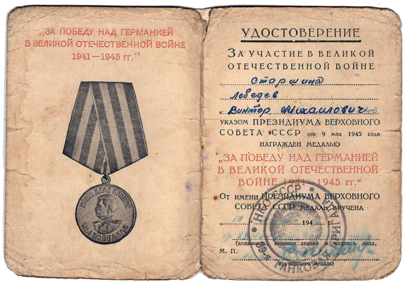 Файл:Фото 2 - удостоверение к медали «За победу над Германией в Великой Отечественной войне 1941-1945 гг.» (Лебедев В.М.).png