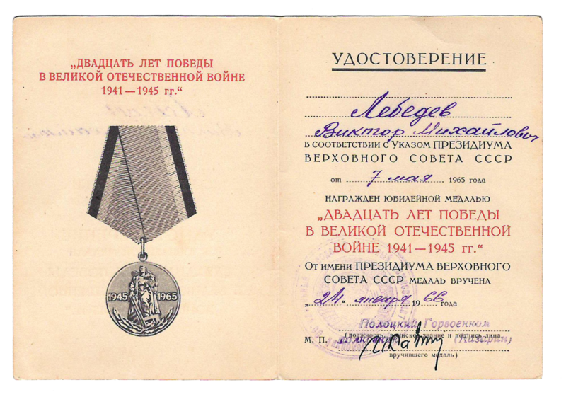 Файл:Удостоверение к юбилейной медали «20 лет Победы в Великой Отечественной войне 1941-1945 гг.» (Лебедев В.М.).png