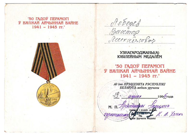 Файл:Удостоверение к юбилейной медали «50 лет Победы в Великой Отечественной войне 1941-1945 гг.» (Лебедев В.М.).png