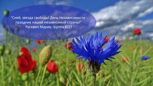 Слоган, Рагевич Мария, группа Ю21.jpg