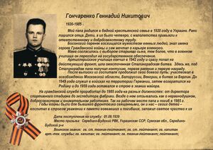 0020 - Гончаренко Геннадий Никитович.jpg