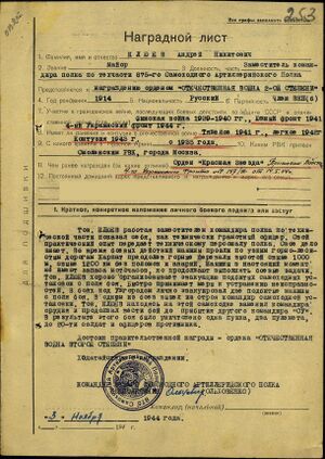 Клюев А.Н. (Наградной лист) - 02.jpg