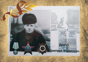 0026 - Драгун Дмитрий Матвеевич.jpg