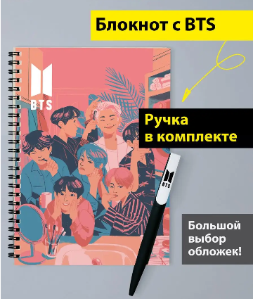 Блокнот BTS